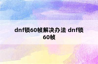 dnf锁60帧解决办法 dnf锁60帧